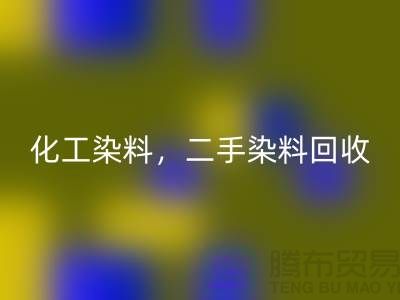 化工染料FH官方网页版,二手染料FH官方网页版多少钱一吨@山东染料FH官方网页版厂家