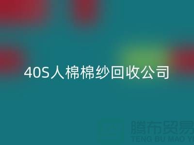 21S粘胶棉纱FH官方网页版-32S精梳棉纱FH官方网页版-40S人棉棉纱FH官方网页版公司