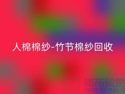 粘胶棉纱-精梳棉纱-人棉棉纱-竹节棉纱FH官方网页版-二手棉纱FH官方网页版公司