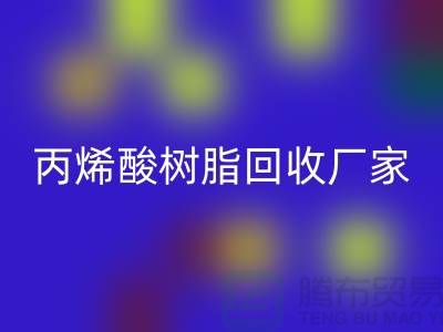 环氧树脂FH官方网页版、丙烯酸树脂FH官方网页版—染料FH官方网页版网站哪个好