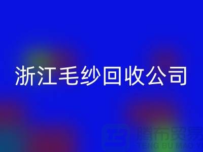 浙江毛纱FH官方网页版公司:专注纱线FH官方网页版,倡导绿色循环