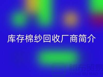 ####上海地区部分知名库存棉纱FH官方网页版厂商简介-FH官方网页版