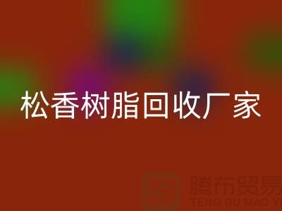 醇酸树脂FH官方网页版、松香树脂FH官方网页版—染料FH官方网页版网站哪个好