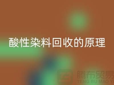 酸性染料FH官方网页版的原理与价值—杭州库存染料FH官方网页版厂家