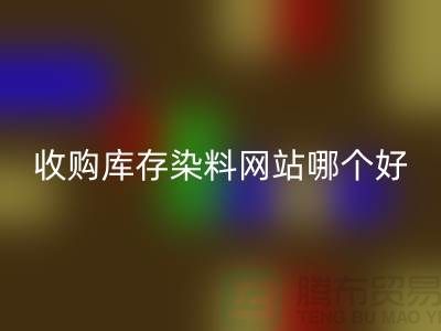 收购库存染料,酸性染料FH官方网页版网站哪个好?@苏州活性染料FH官方网页版厂家