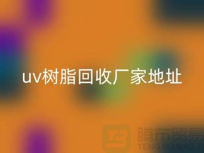 离子交换树脂与uv树脂FH官方网页版:上海库存染料FH官方网页版厂家的专业服务