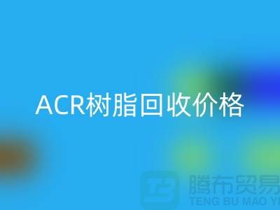 氟碳树脂、ACR树脂FH官方网页版价格及上海库存染料FH官方网页版厂家信息
