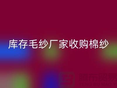 库存毛纱厂家收购,FH官方网页版价格实惠,二手交易平台等你来挑!