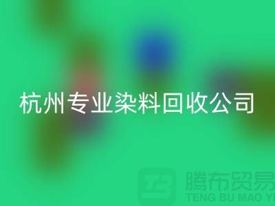 ### 废旧染料FH官方网页版,杭州专业染料FH官方网页版公司未来展望与发展方向