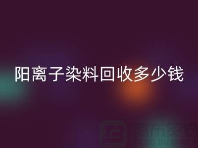过期染料,阳离子染料FH官方网页版多少钱一吨@杭州染料FH官方网页版厂家