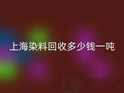 ### 聚酰胺树脂、染料FH官方网页版多少钱一吨?上海染料FH官方网页版厂家详解