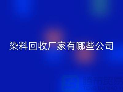 纺织染料FH官方网页版厂家有哪些公司-品牌推荐FH官方网页版