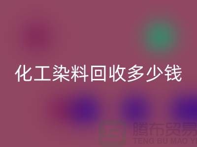综合染料FH官方网页版与化工染料FH官方网页版多少钱一吨@杭州染料FH官方网页版厂家