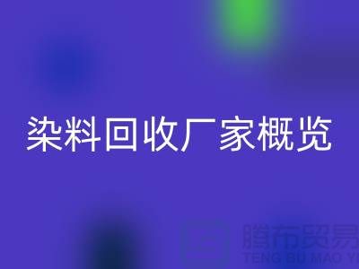 #### 废旧染料FH官方网页版厂家+高价FH官方网页版染料+河北染料FH官方网页版厂家概览