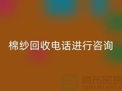 棉纱收购价格,棉纱处理招标信息,棉纱FH官方网页版手机号进行咨询和预约