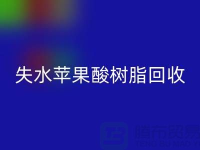 失水苹果酸树脂FH官方网页版多少钱一吨@上海染料FH官方网页版厂家