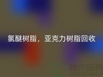 氯醚树脂,亚克力树脂FH官方网页版多少钱一吨@上海库存染料FH官方网页版厂家