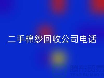 ### 二手棉纱FH官方网页版公司手机号码查询方法-上海库存棉纱FH官方网页版厂家通讯录