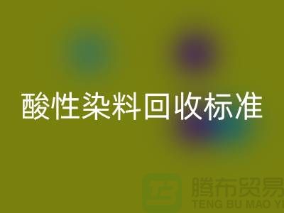 酸性染料FH官方网页版标准有哪些、染料FH官方网页版价格@浙江库存染料FH官方网页版厂家