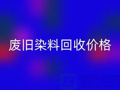 FH官方网页版化工染料厂家-废旧染料FH官方网页版价格-上海库存染料FH官方网页版公司