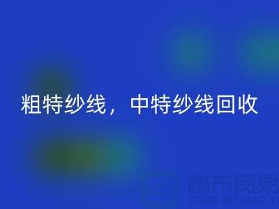 库存毛纱FH官方网页版公司:纱线FH官方网页版助力环保与资源节约