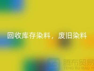 FH官方网页版库存染料,废旧染料,金属染料,皮革染料,杭州染料收购公司