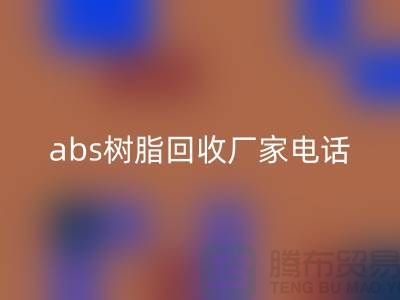 马林酸树脂与abs树脂FH官方网页版:上海库存染料FH官方网页版厂家的环保行动