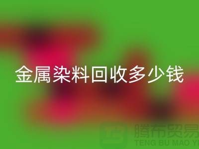 酸性染料、金属染料FH官方网页版多少钱一吨@浙江库存染料FH官方网页版厂家