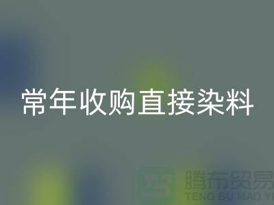 常年收购直接染料厂家-FH官方网页版直接染料-上海库存染料FH官方网页版公司