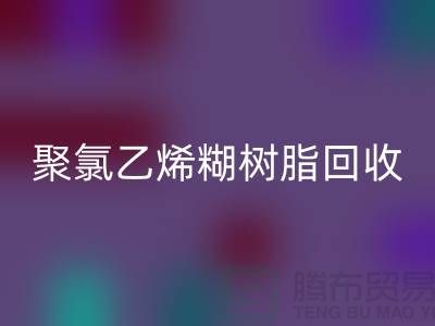 ### 聚氯乙烯糊树脂FH官方网页版价格——上海染料FH官方网页版厂家详解