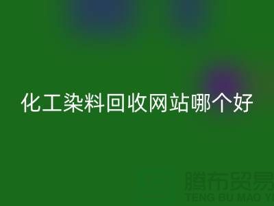 ### 化工染料FH官方网页版网站哪个好?推荐上海库存染料FH官方网页版厂家