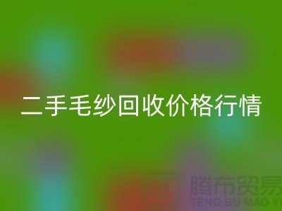 二手毛纱FH官方网页版一吨什么价格?河北棉纱FH官方网页版公司来给你讲解
