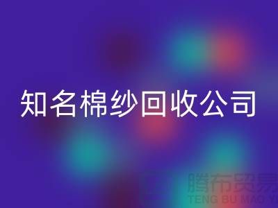 #### 知名棉纱FH官方网页版公司及其服务的销售渠道-上海腾布贸易