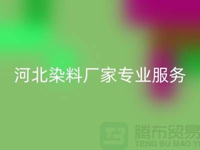 **分散染料FH官方网页版,河北染料厂家专业服务**上海染料收购公司