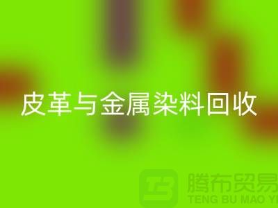 ## 皮革与金属染料FH官方网页版:杭州厂家助力环保新举措