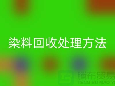 酸性染料FH官方网页版处理方法、染料FH官方网页版价格@杭州库存染料FH官方网页版厂家