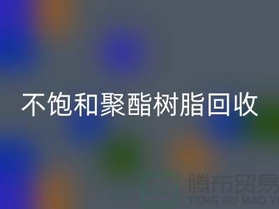 ### 不饱和聚酯树脂FH官方网页版:上海染料FH官方网页版厂家一站式解决方案
