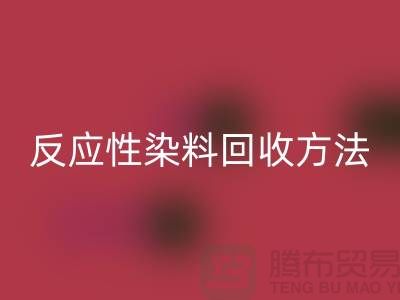 ### 反应性染料FH官方网页版方法与标准-上海染料FH官方网页版公司详解