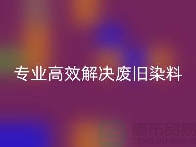 河北染料FH官方网页版厂家——专业高效解决废旧分散和酸性染料难题