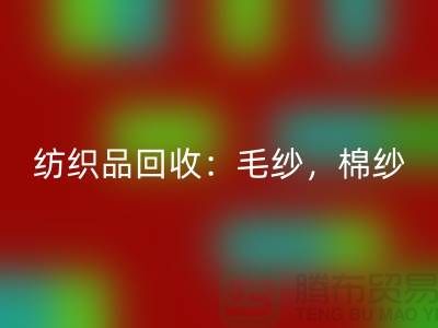 库存纺织品FH官方网页版:毛纱,棉纱,制衣线是厂家的重要原料-上海腾布贸易