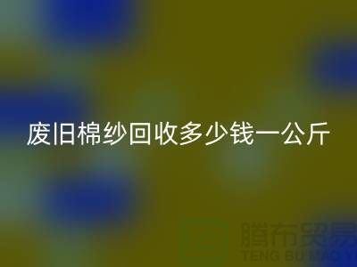 废旧棉纱FH官方网页版多少钱一公斤/吨-棉纱FH官方网页版加工工厂手机号码