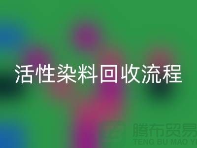 碱性染料FH官方网页版,活性染料FH官方网页版流程与技术亮点_上海腾布贸易