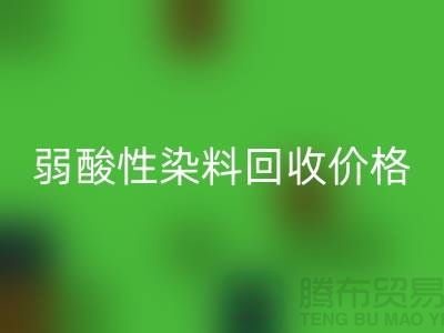 强酸性染料与弱酸性染料FH官方网页版价格分析_浙江库存染料FH官方网页版厂家