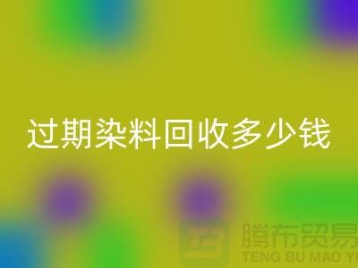过期染料FH官方网页版多少钱一吨@广州库存染料FH官方网页版厂家