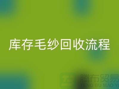 库存毛纱FH官方网页版流程详解:如何与上海棉纱FH官方网页版公司合作