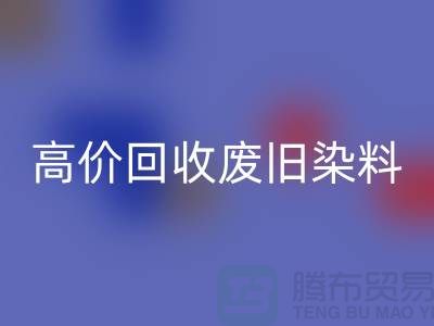 分散染料FH官方网页版价格揭秘:山东厂家高价FH官方网页版废旧染料,一吨价值几何?