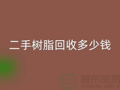 废旧树脂、二手树脂FH官方网页版多少钱一吨—浙江库存染料FH官方网页版厂家