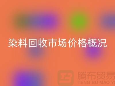 当前染料FH官方网页版市场价格概况_上海库存染料FH官方网页版厂家