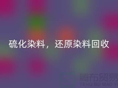 **硫化染料FH官方网页版与还原染料FH官方网页版:杭州染料FH官方网页版厂家的专业之道**