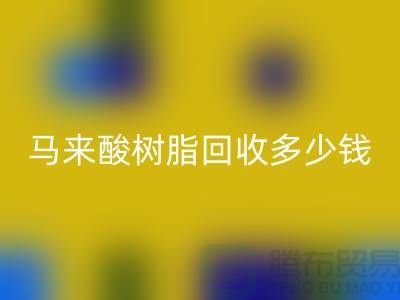 # 萜烯树脂、马来酸树脂FH官方网页版多少钱一吨@上海染料FH官方网页版厂家